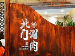 -北门涮肉·铜锅涮肉(南锣鼓巷店)