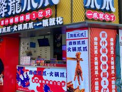 -降龙爪爪(建设路1店)