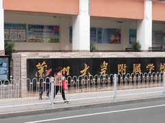 -兰州大学附属学校