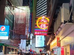 -文辉墨鱼丸大王(铜锣湾渣甸街总店)
