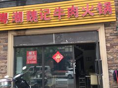 门面-粤潮魏记牛肉火锅(爱家·金河湾南区店)