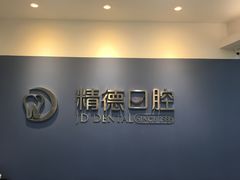 -精德口腔·种植修复·儿牙中心(财富中心店)