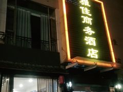 -雅住连锁酒店(琉璃场地铁站店)