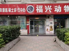 -瑞派福兴宠物医院犬猫全科·骨科·中西医结合(河东店)