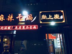 门面-尚上座