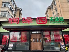 -润泽园饭庄(中山路店)