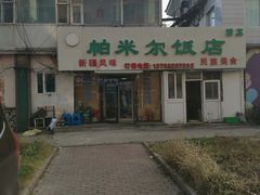 门面-帕米尔饭店