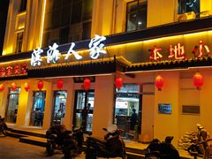 -良师门滨海人家·海鲜·家常菜(滨海城店)