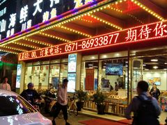 门面-舟山海鲜·江浙菜(银沙路店)