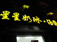 -星星奶冰·汤圆(王串场店)