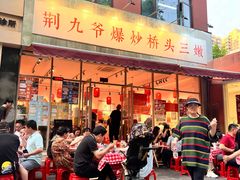 -荆九爷爆炒桥头三嫩(夫子庙店)