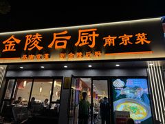 -金陵后厨·南京菜(新街口秣陵路店)