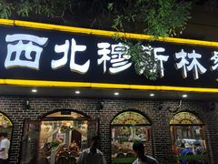 门面-西北朗益和穆斯林餐厅