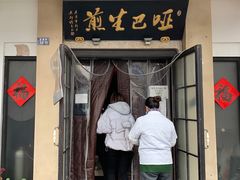 -哑巴生煎(临顿路店)