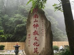 -终南山南五台景区