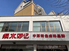 -须水邓记叫化鸡(长兴路店)