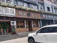 -燕家滋补坊(星光大厦店)