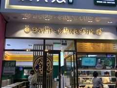 -袁记云饺(西安路店)