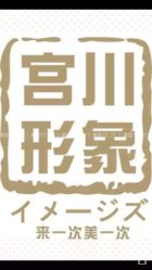 点击看大图 -宫川形象