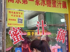-蜜汁藕(三七八巷店)