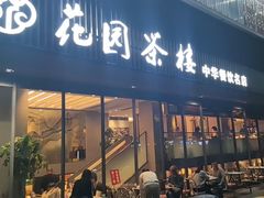 -花园茶楼(兴城西路店)