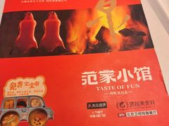-范家小馆·四代传承烤鸭店(紫竹桥店)