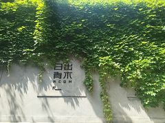 -日出青木·杭帮菜名店