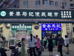 -景泰马记电烤串(景泰店)