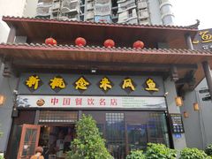 门面-新概念来凤鱼(璧山店)
