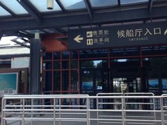 -秦皇岛路游船码头