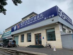 -中科领军口腔