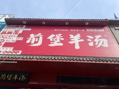 -前堡羊汤岫岩二部(乐雪店)