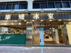 -华嫂冰室(湾仔店)