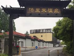 -汤里来温泉