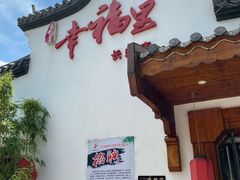门面-盛世川王•幸福里(长虹店)