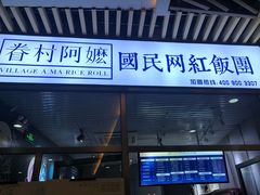 门面-眷村阿嬷(花城汇店)