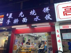 门面-晨光烧饼(学府路店)