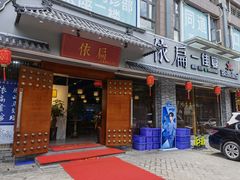 门面-依扁一佳宴(宁化支路店)