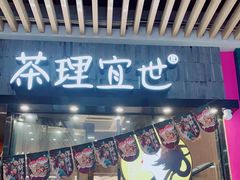 门面-茶理宜世(花城汇中区店)