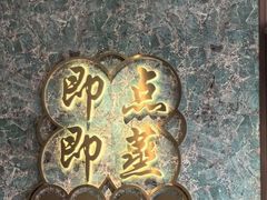 -点都德(长泰广场店)