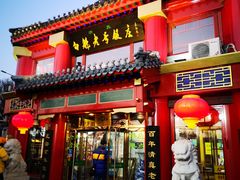 门面-白魁老号饭庄(交道口店)