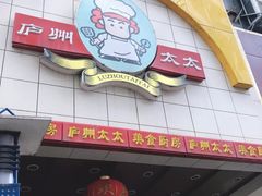 门面-庐州太太(鼓楼店)