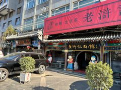 -老浒记烤鸭-北京菜(琉璃厂店)