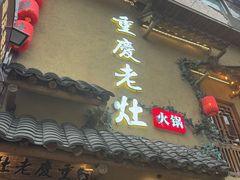 -重庆老灶 Chong Qing Lao Zao
