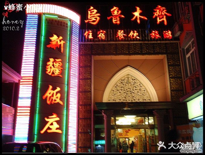 新疆饭庄门面图片