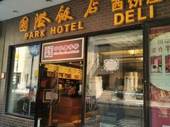 门面-国际饭店·帆声西饼屋(黄河路店)