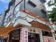 -普宁反沙番薯芋头