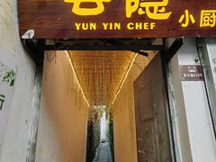 -云隐小厨·传统大理美食(复兴路店)