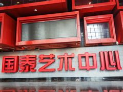 -重庆国泰艺术中心