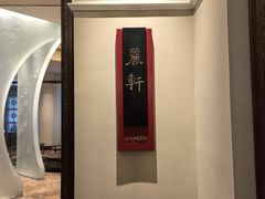 -广州富力丽思卡尔顿酒店·丽轩·粤菜